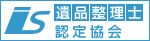 一般社団法人 遺品整理士認定協会