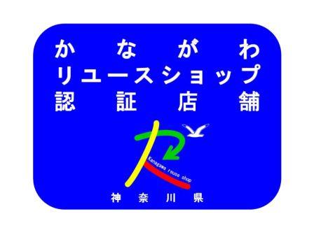 神奈川県　リユースショップ認証